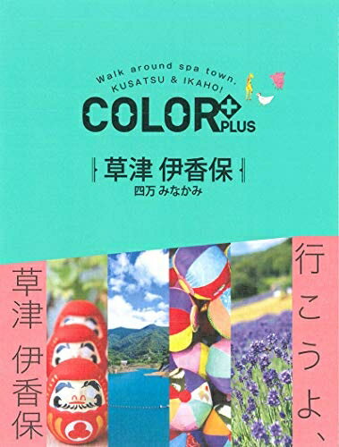 【中古】 COLOR +(カラープラス)草津 伊香保 四万 みなかみ (COLOR PLUS)
