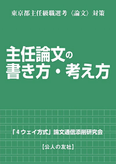 Other - 【中古】 東京都主任級職選考〈論文〉対策?主任論文の書き方・考え方