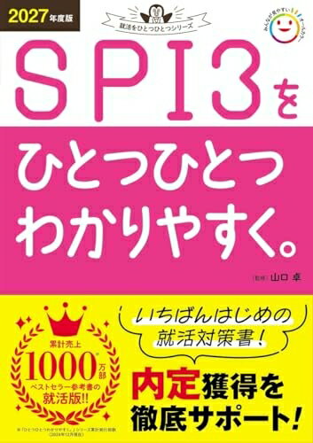【中古】 SPI3をひとつひとつわかりやすく。 (2027年度版)