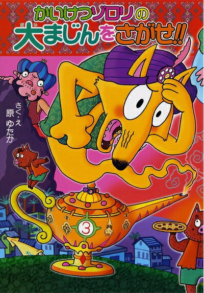 乐天商城 - 【中古】 かいけつゾロリの大まじんをさがせ!!: かいけつゾロリシリーズ55 (かいけつゾロリシリーズ 55)