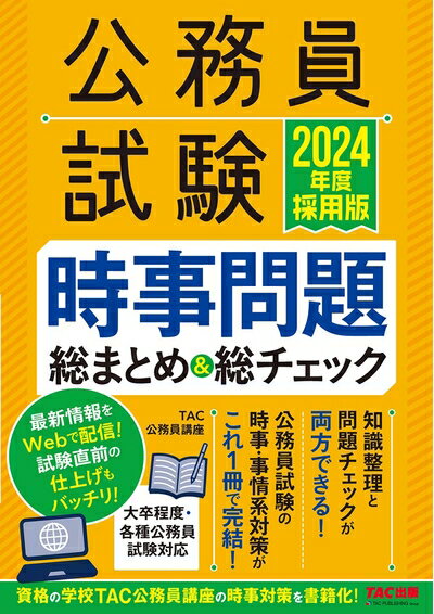 【中古】 公務員試験 時事問題総まとめ&総チェック 2024年度採用 [公務員試験の時事・事情系対策がこれ一冊で完結！](TAC出版)