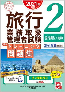 【中古】 (スマホで見れる電子版付) 旅行業務取扱管理者試験 標準トレーニング問題集 2旅行業法・約款 2021年対策 (合格のミカタシリーズ)