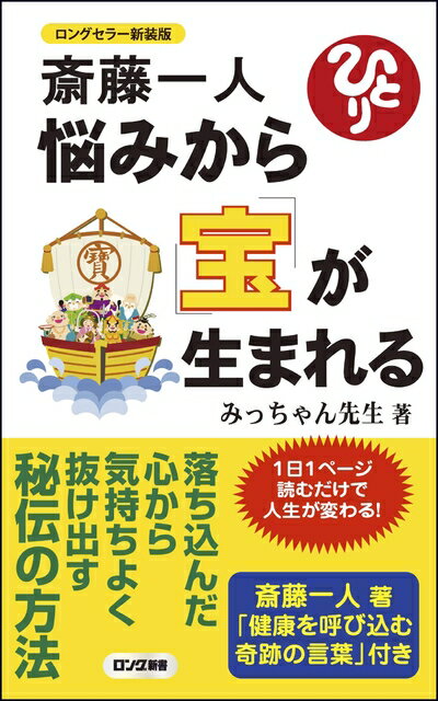 【中古】 ロングセラー新装版 斎藤一人 悩みから宝が生まれる (ロング新書)