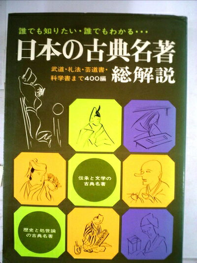 【最短発送日時につきまして】商品のお届け日を「指定なし」としていただきますと最短で発送されます。最短でのお届けをご希望の場合には、お届け日を「指定なし」としてご注文いただきますようお願いいたします。【商品名】日本の古典名著・総解説―誰でも知りたい・誰でもわかる (1978年)（中古品）中古本の特性上【ヤケ、破れ、折れ、メモ書き、匂い】等がある場合がございます。また、商品名に【付属、特典、○○付き、ダウンロードコード】等の記載があっても中古品の場合は基本的にこれらは付属致しません。当店の中古品につきましては商品チェックの上、問題がないものを取り扱っております。ご安心いただきました上でご購入ください。【ご注文〜発送完了までの流れ】ご注文は24時間365日受け付けております。当店から商品発送後に発送通知メールが送信されます。発送までの期間といたしましては、ご決済完了後より2〜5営業日程度となります。お届け日を「指定なし」としていただきますと最短で発送されます。【ご注意事項】■返品について当店はお客様都合によるご注文・ご決済後のキャンセル・返品はお受けしておりません。ご承知おきのうえご注文をお願いいたします。■商品画像につきまして掲載されております画像はイメージとなります。実際の商品とは色味・付属品等が異なる場合がございますため、予めご承知おきください。■当店へのご連絡につきましてご連絡の際には購入履歴の「ショップへお問い合わせ」よりご連絡をいただきますようお願いいたします。