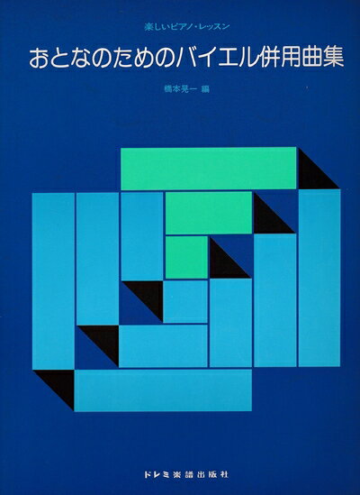 楽天市場】楽しいピアノ・レッスン おとなのためのバイエル併用曲集の通販