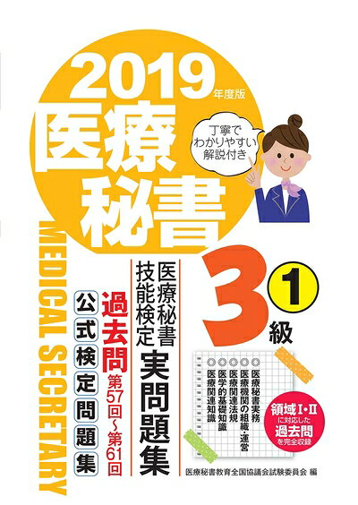 【中古】 2019年度版 医療秘書技能検定実問題集3級(1)