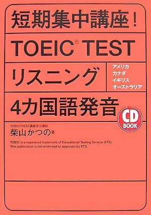 【中古】 CD BOOK 短期集中講座!TOEIC TEST(R) リスニング4ヵ国語発音 (アスカカルチャー)