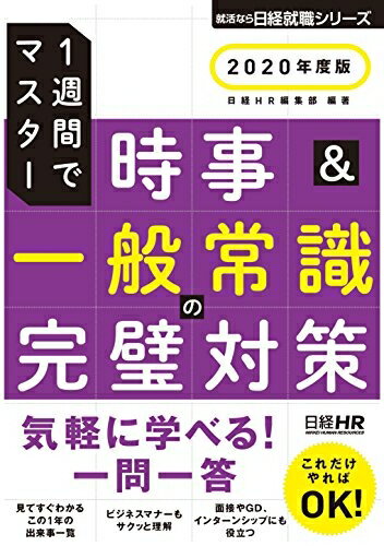 【中古】 一週間でマスター 時事&一般常識の完璧対策 2020年度版 (日経就職シリーズ)