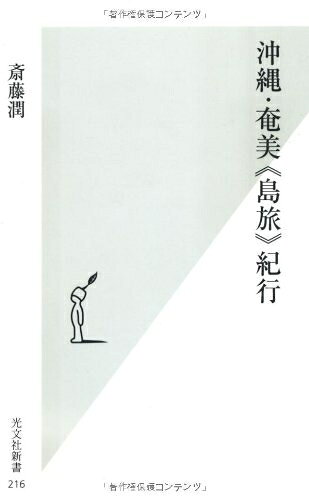 【中古】 沖縄・奄美《島旅》紀行 (光文社新書)