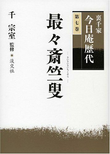 【中古】 裏千家今日庵歴代〈第7巻〉最々斎竺叟