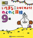 【中古】 いちまるとはじめよう!わくわく漢検 9級