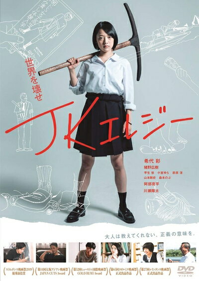 【中古】 JKエレジー [DVD]