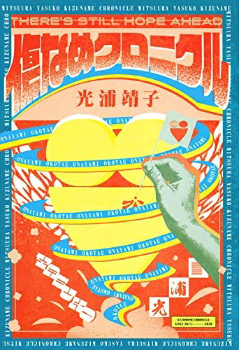 【中古】 傷なめクロニクル (Bros.books)