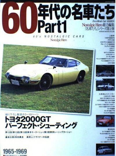 【中古】 60年代の名車たち (part 1) (GEIBUN MOOKS 392 Excellent Car SERI)