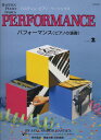 【中古】 バスティン ベ-シックスパフォーマンス(ピアノの演奏)レベル2 WP212J