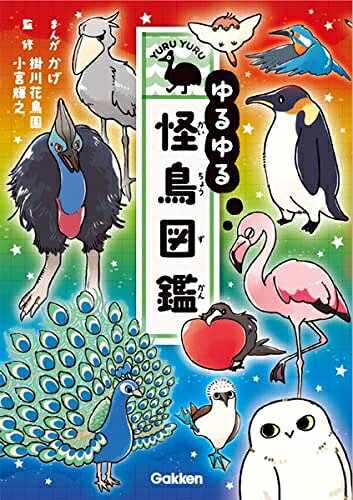 【最短発送日時につきまして】商品のお届け日を「指定なし」としていただきますと最短で発送されます。最短でのお届けをご希望の場合には、お届け日を「指定なし」としてご注文いただきますようお願いいたします。【商品名】ゆるゆる怪鳥図鑑（中古品）中古本の特性上【ヤケ、破れ、折れ、メモ書き、匂い】等がある場合がございます。また、商品名に【付属、特典、○○付き、ダウンロードコード】等の記載があっても中古品の場合は基本的にこれらは付属致しません。当店の中古品につきましては商品チェックの上、問題がないものを取り扱っております。ご安心いただきました上でご購入ください。【ご注文〜発送完了までの流れ】ご注文は24時間365日受け付けております。当店から商品発送後に発送通知メールが送信されます。発送までの期間といたしましては、ご決済完了後より2〜5営業日程度となります。お届け日を「指定なし」としていただきますと最短で発送されます。【ご注意事項】■返品について当店はお客様都合によるご注文・ご決済後のキャンセル・返品はお受けしておりません。ご承知おきのうえご注文をお願いいたします。■商品画像につきまして掲載されております画像はイメージとなります。実際の商品とは色味・付属品等が異なる場合がございますため、予めご承知おきください。■当店へのご連絡につきましてご連絡の際には購入履歴の「ショップへお問い合わせ」よりご連絡をいただきますようお願いいたします。