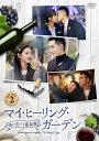 【中古】 マイ・ヒーリング・ガーデン~僕の恋する葡萄園~ DVD-BOX2