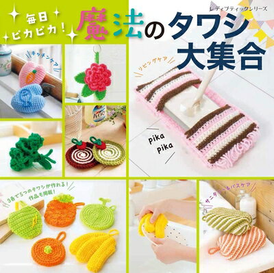 【中古】 毎日ピカピカ! 魔法のタワシ大集合 (レディブティックシリーズno.4675)