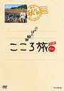 【中古】 NHK DVD にっぽん縦断こころ旅2012 秋の旅セレクション