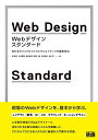【中古】(新古品) Webデザイン・スタンダード 伝わるビジュアルづくりとクリエイティブの最新技法