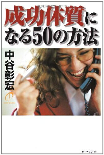【最短発送日時につきまして】商品のお届け日を「指定なし」としていただきますと最短で発送されます。最短でのお届けをご希望の場合には、お届け日を「指定なし」としてご注文いただきますようお願いいたします。【商品名】成功体質になる50の方法（中古品）中古本の特性上【ヤケ、破れ、折れ、メモ書き、匂い】等がある場合がございます。また、商品名に【付属、特典、○○付き、ダウンロードコード】等の記載があっても中古品の場合は基本的にこれらは付属致しません。当店の中古品につきましては商品チェックの上、問題がないものを取り扱っております。ご安心いただきました上でご購入ください。【ご注文〜発送完了までの流れ】ご注文は24時間365日受け付けております。当店から商品発送後に発送通知メールが送信されます。発送までの期間といたしましては、ご決済完了後より2〜5営業日程度となります。お届け日を「指定なし」としていただきますと最短で発送されます。【ご注意事項】■返品について当店はお客様都合によるご注文・ご決済後のキャンセル・返品はお受けしておりません。ご承知おきのうえご注文をお願いいたします。■商品画像につきまして掲載されております画像はイメージとなります。実際の商品とは色味・付属品等が異なる場合がございますため、予めご承知おきください。■当店へのご連絡につきましてご連絡の際には購入履歴の「ショップへお問い合わせ」よりご連絡をいただきますようお願いいたします。
