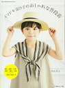 【中古】 イマドキ女の子のおしゃれな普段着 (Heart Warming Life Series)