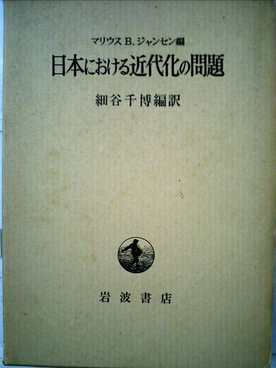 【中古】日本における近代化の問題 (1968年)
