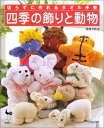 【中古】 切らずに作れるタオル手芸四季の飾りと動物
