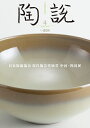 【中古】 陶説 2020年4月号/No.804 日本陶磁協会現代陶芸奨励賞 中国・四国展