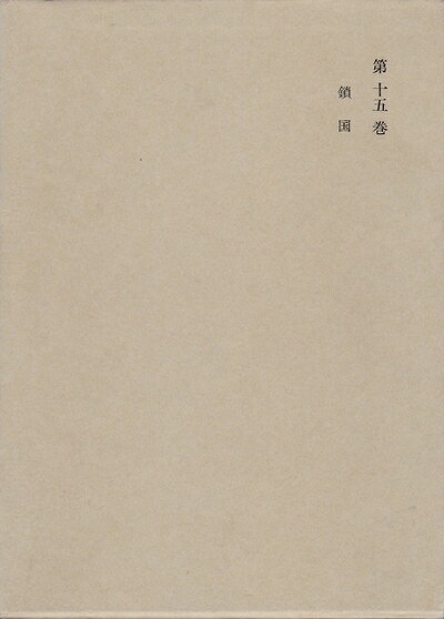 【中古】和辻哲郎全集〈第15巻〉鎖国 (1963年)