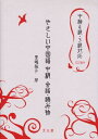 【中古】 やさしい中国語中級会話・読み物