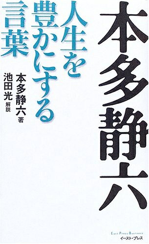 【最短発送日時につきまして】商品のお届け日を「指定なし」としていただきますと最短で発送されます。最短でのお届けをご希望の場合には、お届け日を「指定なし」としてご注文いただきますようお願いいたします。【商品名】本多静六 人生を豊かにする言葉 (East Press Business)（中古品）中古本の特性上【ヤケ、破れ、折れ、メモ書き、匂い】等がある場合がございます。また、商品名に【付属、特典、○○付き、ダウンロードコード】等の記載があっても中古品の場合は基本的にこれらは付属致しません。当店の中古品につきましては商品チェックの上、問題がないものを取り扱っております。ご安心いただきました上でご購入ください。【ご注文〜発送完了までの流れ】ご注文は24時間365日受け付けております。当店から商品発送後に発送通知メールが送信されます。発送までの期間といたしましては、ご決済完了後より2〜5営業日程度となります。お届け日を「指定なし」としていただきますと最短で発送されます。【ご注意事項】■返品について当店はお客様都合によるご注文・ご決済後のキャンセル・返品はお受けしておりません。ご承知おきのうえご注文をお願いいたします。■商品画像につきまして掲載されております画像はイメージとなります。実際の商品とは色味・付属品等が異なる場合がございますため、予めご承知おきください。■当店へのご連絡につきましてご連絡の際には購入履歴の「ショップへお問い合わせ」よりご連絡をいただきますようお願いいたします。