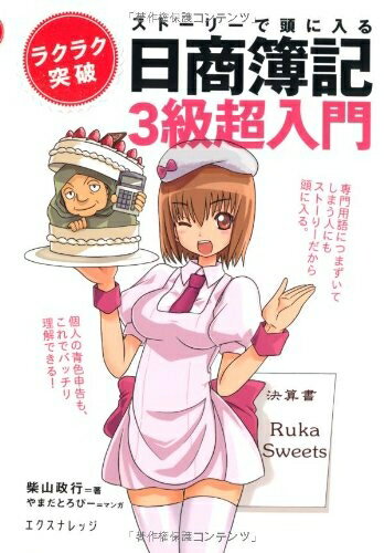 【中古】 ストーリーで頭に入る日商簿記3級超入門