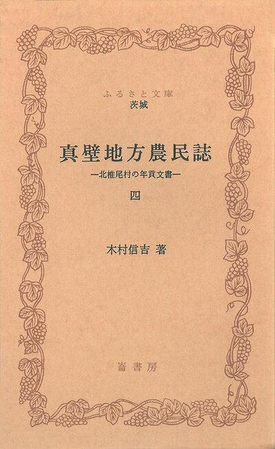 【中古】真壁地方農民誌〈4〉 (1979年) (ふるさと文庫)