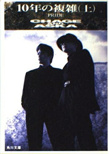 【中古】 10年の複雑 上: PRIDE CHAGE AND ASUKA (角川文庫 ち 2-1)