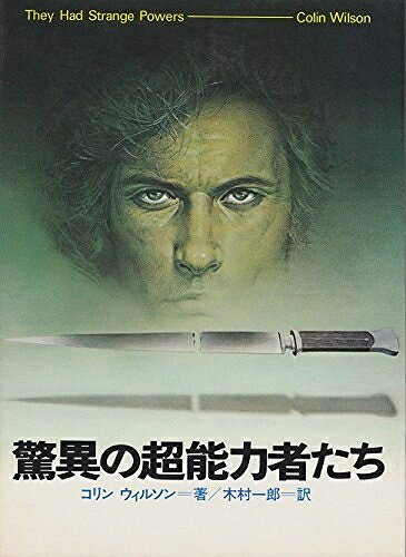 【中古】驚異の超能力者たち (1976年)-超常世界への挑戦シリーズ(1)