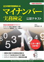 【中古】 全日本情報学習振興協会版 マイナンバー実務検定公認テキスト