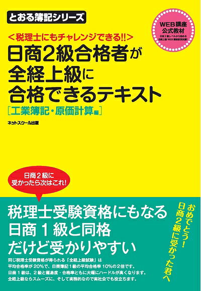 【中古】 日商2級合格者が全経上級に合格できるテキスト 工業簿記・原価計算編 (とおる簿記シリーズ)