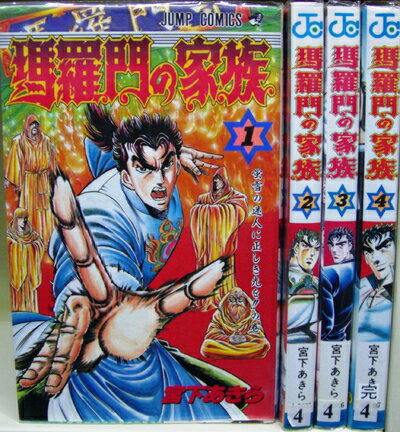 ジャンプミュージアム　’92　SUMMER　スペシャルカードダス　瑪羅門の家族 楽天市場】瑪羅門の家族 全巻の通販