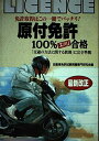 【中古】 原付免許100%ズバリ合格 改訂新版: この一冊でバッチリ