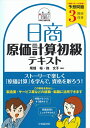 【中古】 日商原価計算初級テキスト