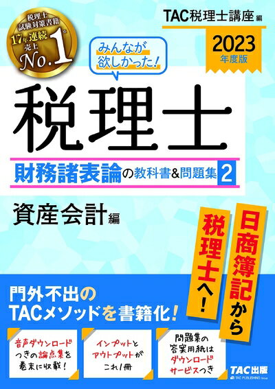 【中古】 みんなが欲しかった! 税理士 財務諸表論の教科書&問題集 (2) 資産会計編 2023年度 [日商簿記から税理士へ](TAC出版) (みんなが欲しかった! シリーズ)