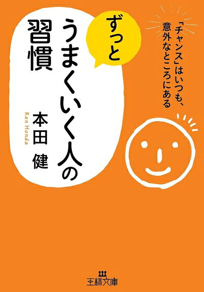 【中古】 ずっとうまくいく人の習慣: 「チャンス」はいつも、意外なところにある (王様文庫 B 102-2)