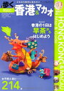 【中古】 歩く香港&マカオ 2012-2013