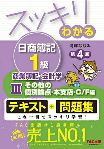 【中古】 スッキリわかる日商簿記1級 商業簿記・会計学 (3) その他の個別論点・本支店・C/F編 第4版 [..