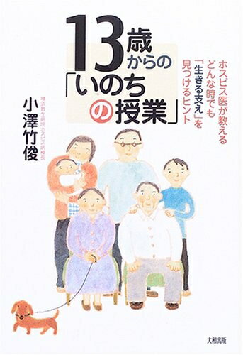 【中古】 13歳からの「いのちの授業」: ホスピス医が教えるどんな時でも「生きる支え」を見つけるヒント