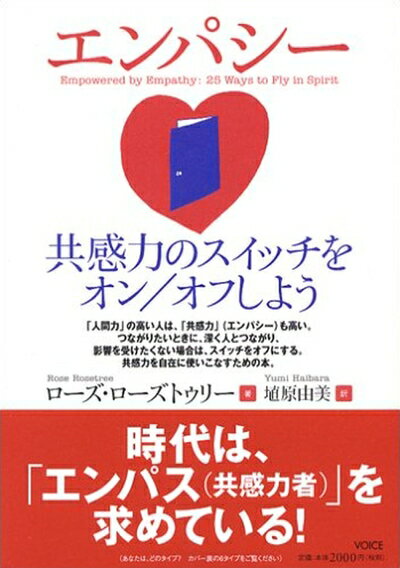 【中古】（新古品） エンパシー 共感力のスイッチをオン/オフしよう