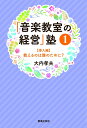 【中古】 「音楽教室の経営」塾1 【導入編】 教えるのは誰のために?