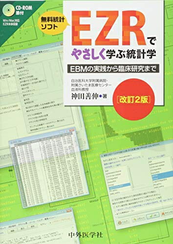 【中古】（新古品） EZRでやさしく学ぶ統計学～EBMの実践から臨床研究まで～ 2版