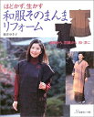 【中古】 和服そのまんまリフォーム: ほどかず、生かす